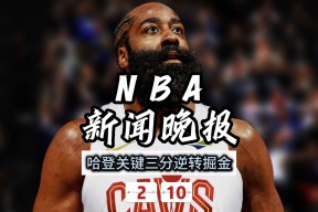 PG电子-哈登遭遇三连败，巴黎圣日耳曼教练面临压力！的简单介绍